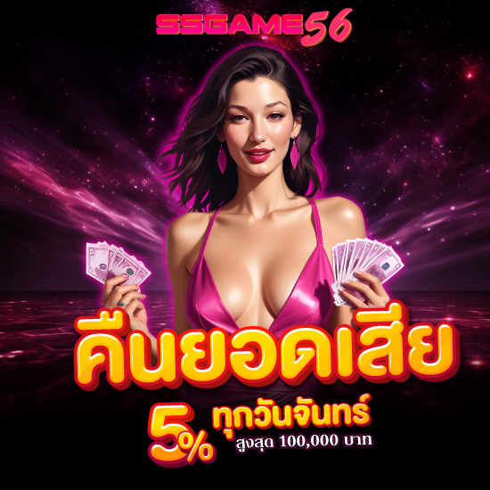 ssgame56 คาสิโนออนไลน์ ยูฟ่าเบท อยากลงทุนเล่นเกมพนันออนไลน์ บาคาร่าออนไลน์บนมือถือ ลงทุนหากำไรได้ตลอด 24 ชั่วโมง